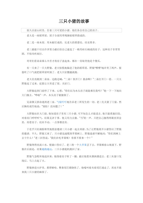 三只小猪的故事简短
