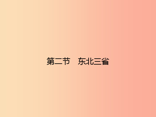八年级地理下册6.2东北三饰件新版商务星球版PPT