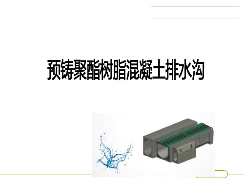 预铸聚酯树脂混凝土排水沟