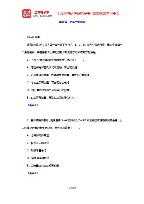 2020年儿科主治医师考试题库 章节题库(第8章 循环系统疾病)【圣才出品】
