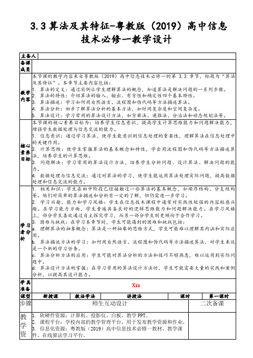 3.3算法及其特征-粤教版(2019)高中信息技术必修一教学设计