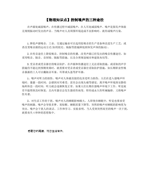 【物理知识点】控制噪声的三种途径