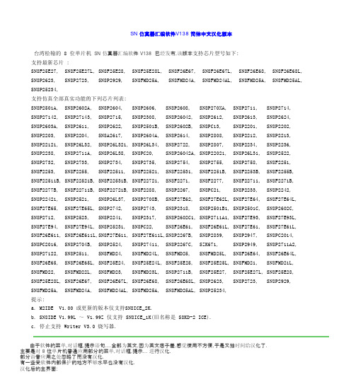 SN 单片机汇编软件 V138 中文汉化版