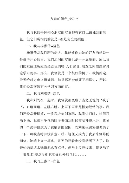 友谊的颜色_550字