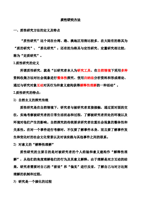质性研究方法