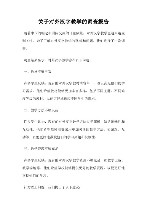 关于对外汉字教学的调查报告
