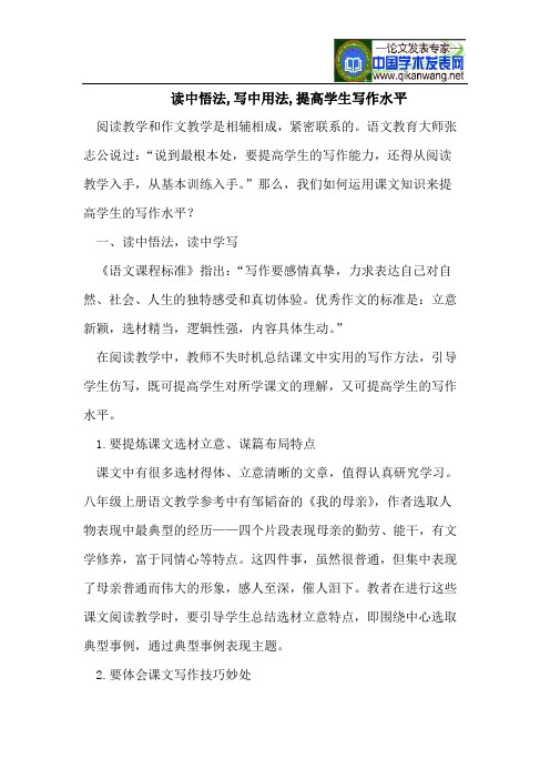 读中悟法,写中用法,提高学生写作水平