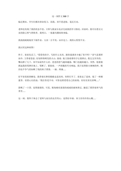 这一刻作文500字(优秀作文)
