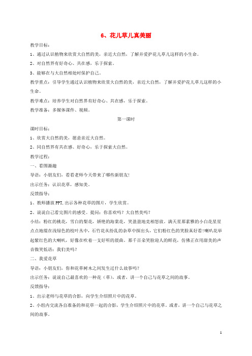 一年级道德与法治下册第二单元我和大自然6花儿草儿真美丽教案新人教版