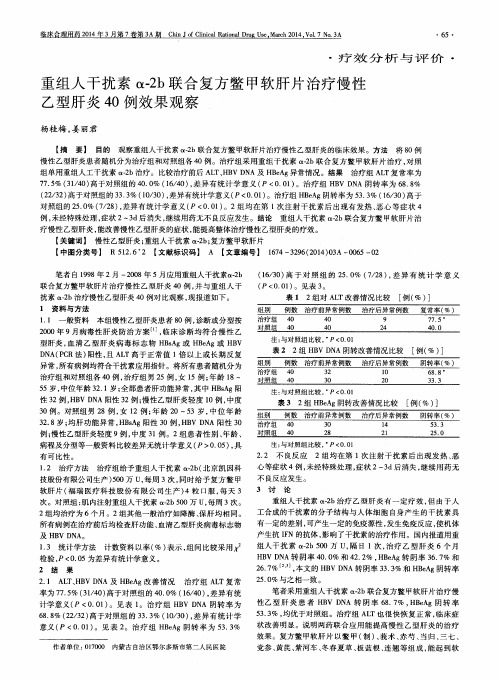 重组人干扰素α-2b联合复方鳖甲软肝片治疗慢性乙型肝炎40例效果观察