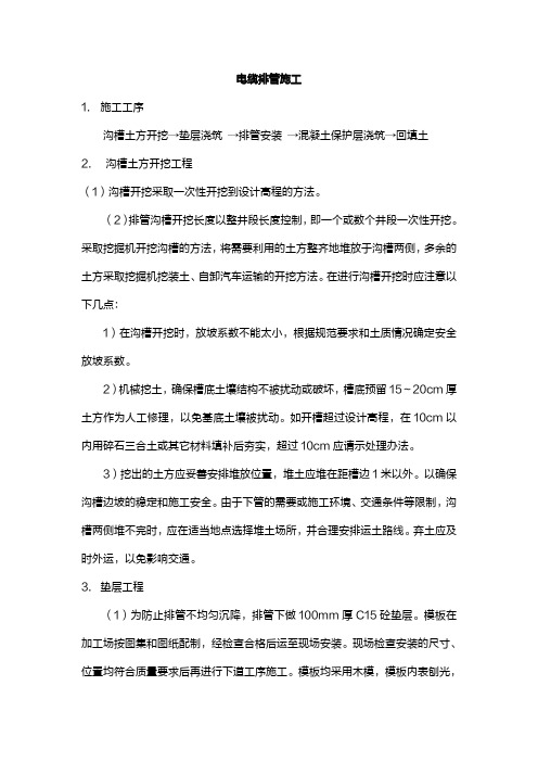 电缆排管施工方案