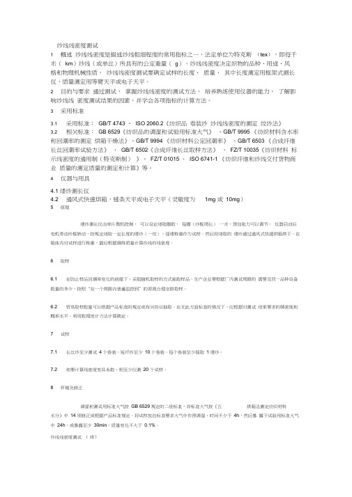 纱线线密度测试