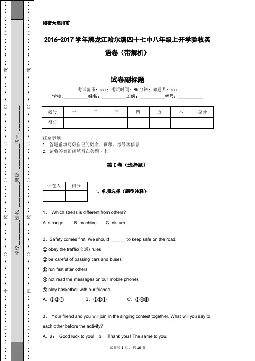2016-2017学年黑龙江哈尔滨四十七中八年级上开学验收英语卷(带解析)