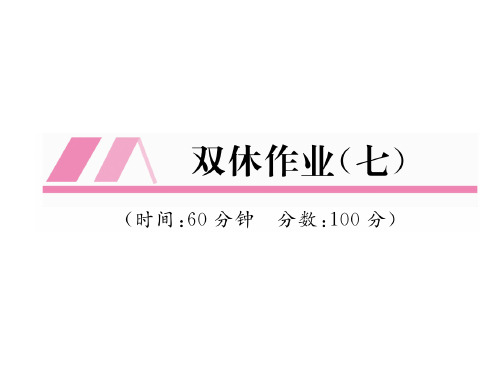 秋八年级数学上册作业课件(湘教版)：双休作业7(共20张PPT)