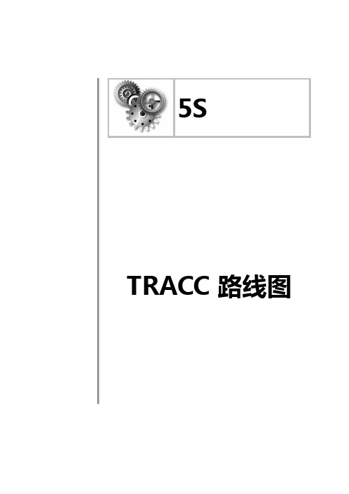 【精品文档】知名TRACC软件的培训体系.精品