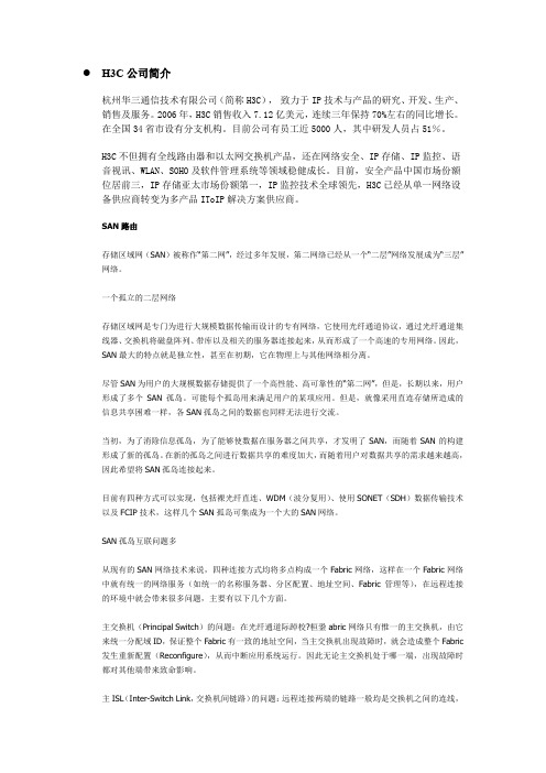 H3C公司简介