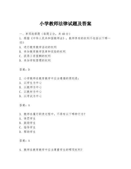 小学教师法律试题及答案