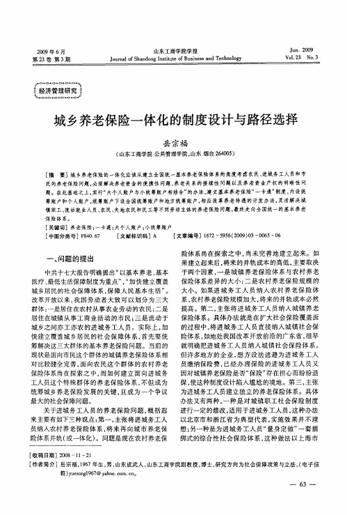 城乡养老保险一体化的制度设计与路径选择