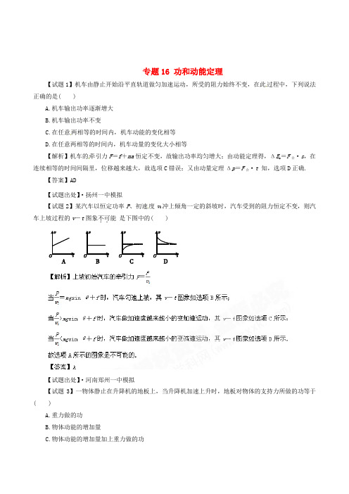 高考物理备考 百所名校组合卷系列专题16 功和动能定理