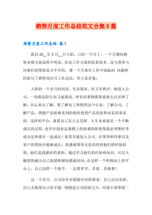 销售月度工作总结范文合集8篇