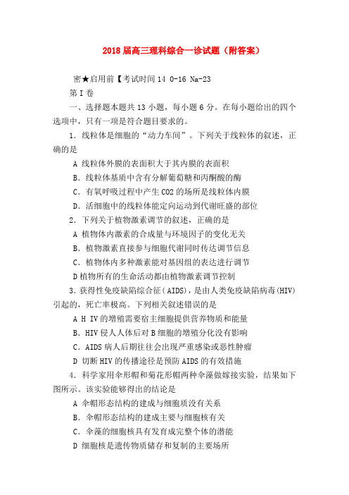 【高三物理试题精选】2018届高三理科综合一诊试题(附答案)