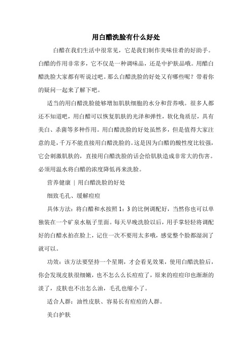 用白醋洗脸有什么好处