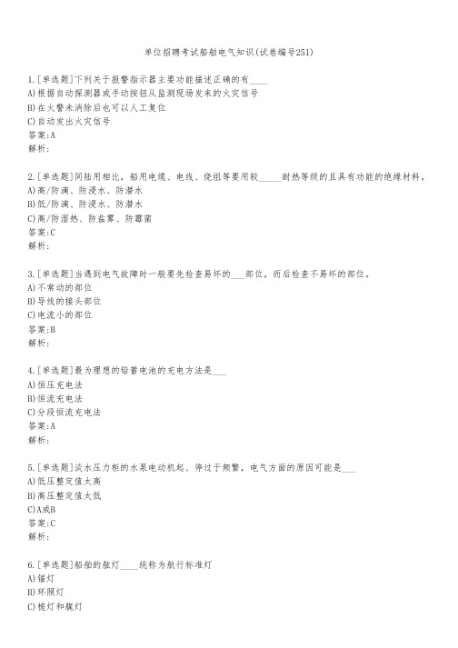 单位招聘考试船舶电气知识(试卷编号251)