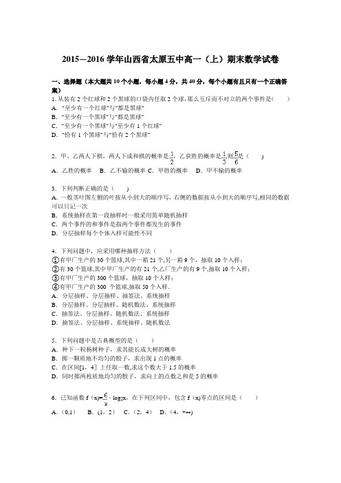 山西省太原五中2015-2016学年高一上学期期末数学试卷 含解析