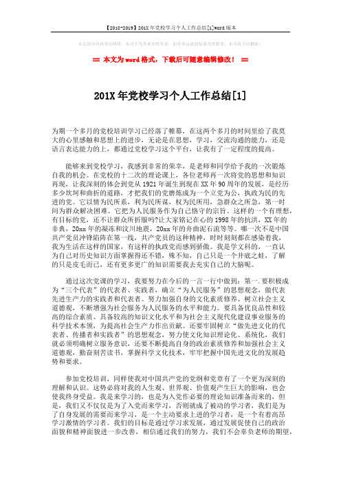 【2018-2019】201X年党校学习个人工作总结[1]word版本 (3页)