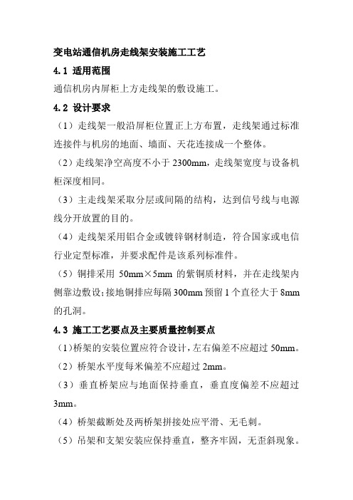 变电站通信机房走线架安装施工工艺
