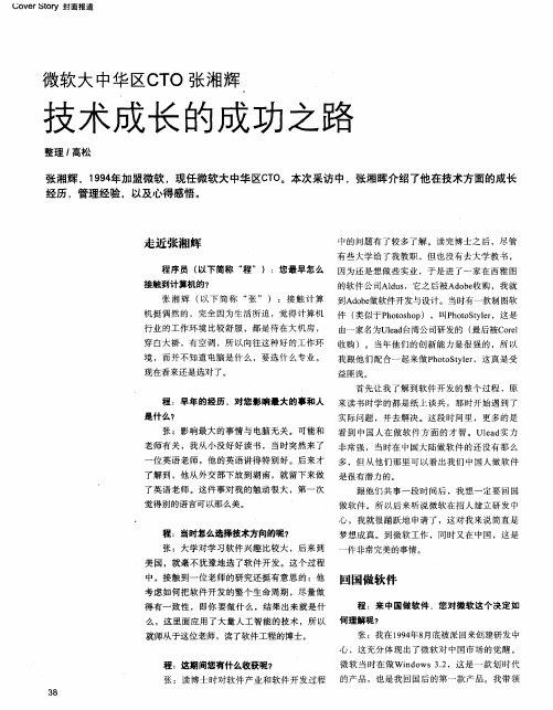 微软大中华区CTO张湘辉 技术成长的成功之路
