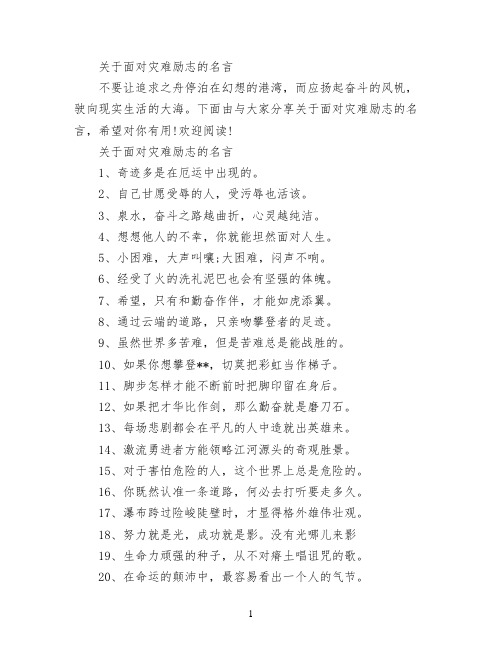 关于面对灾难励志的名言