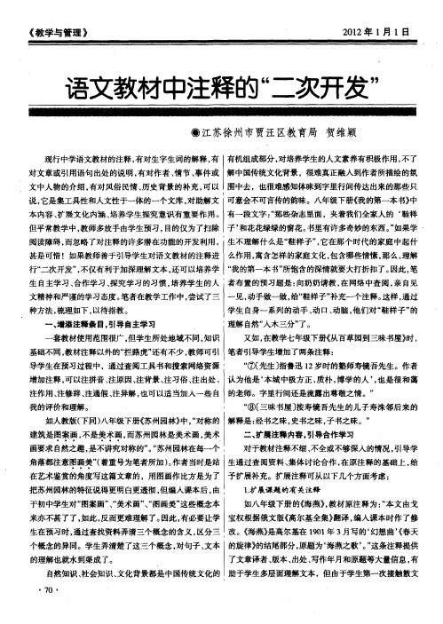 语文教材中注释的“二次开发”