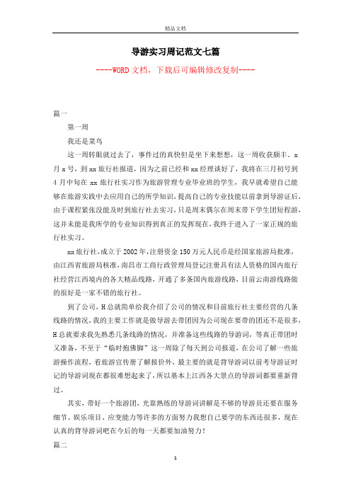 导游实习周记范文七篇【完整版】