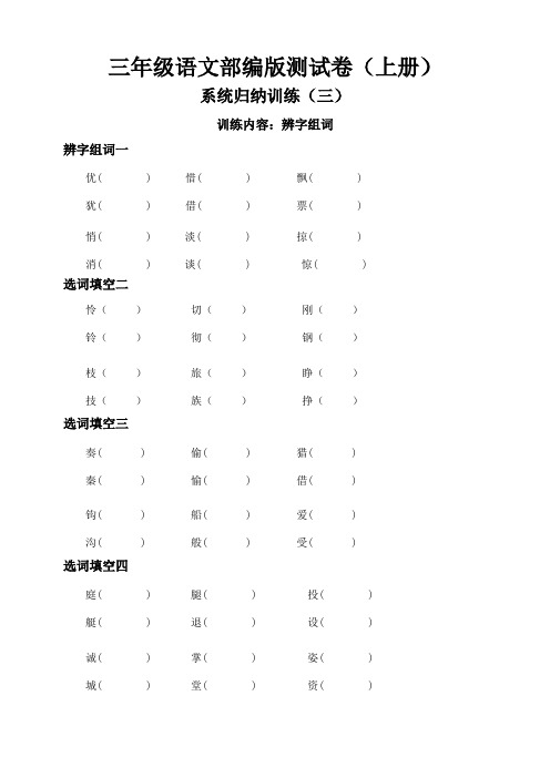 部编版小学语文三年级上册期末归纳训练试题：辨字组词