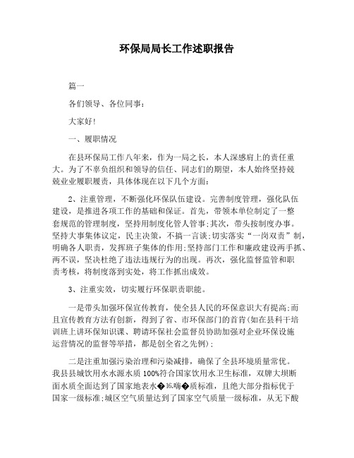 【报告范文】环保局局长工作述职报告