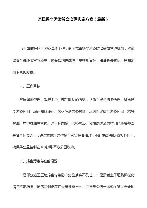 某县扬尘污染综合治理实施方案(最新)