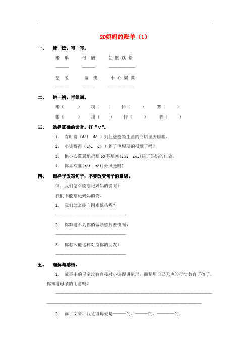 三年级语文下册 第5单元 第20课《妈妈的账单》同步练习(1)(无答案) 新人教版