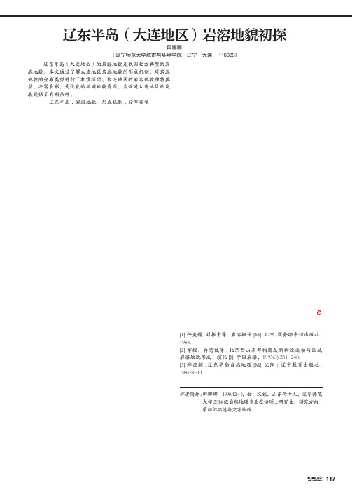 辽东半岛(大连地区)岩溶地貌初探
