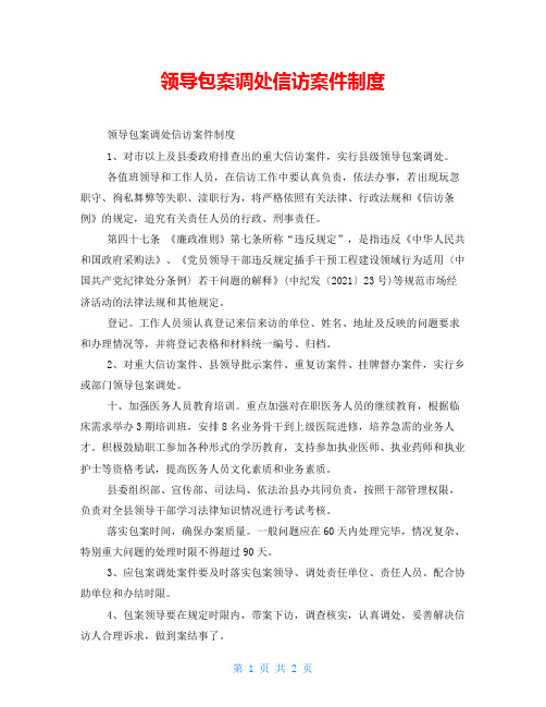 领导包案调处信访案件制度