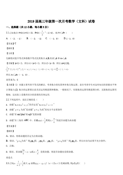 江西省宜春市上高县第二中学2019届高三上学期第一次月考数学(文)试题.(解析版)