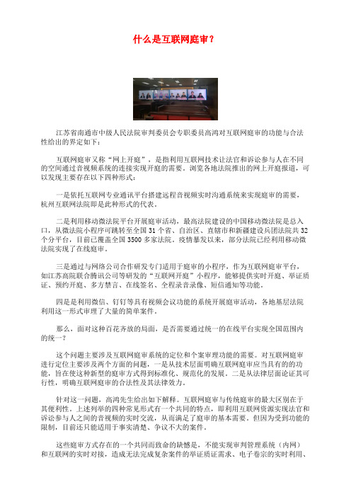 什么是互联网庭审？