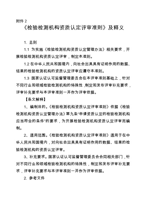 《检验检测机构资质认定评审准则》及释义