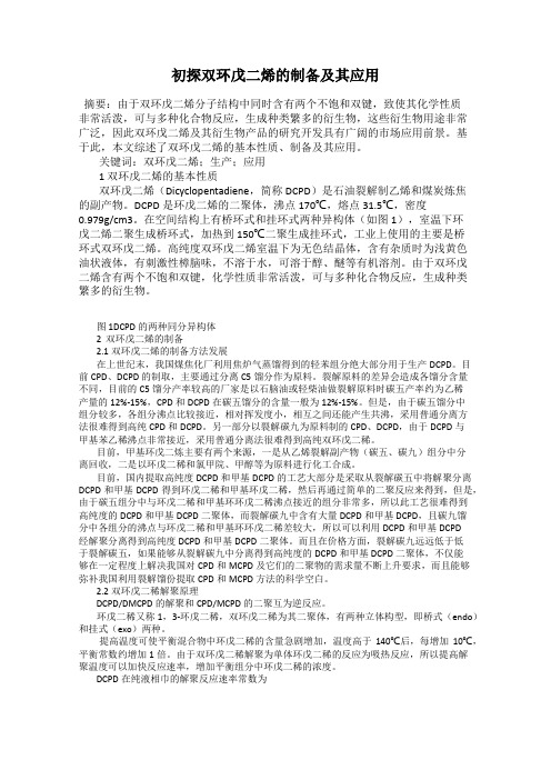 初探双环戊二烯的制备及其应用