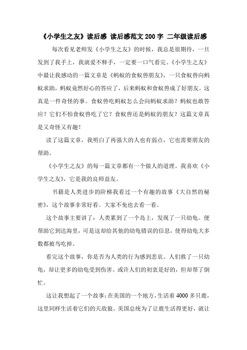 《小学生之友》读后感 读后感范文200字 二年级读后感