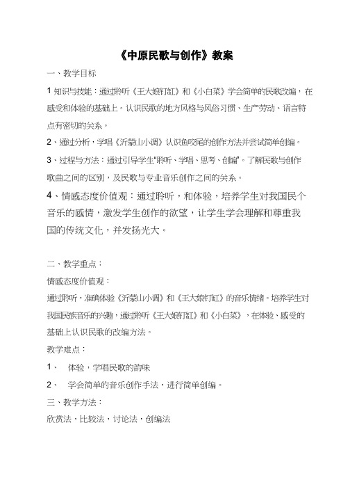 高中音乐《中原民歌与创作》优质教案、教学设计
