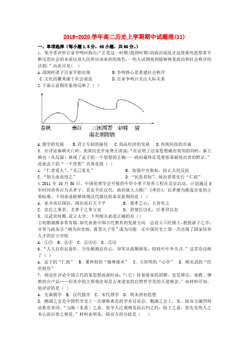 2019-2020学年高二历史上学期期中试题理(11).doc