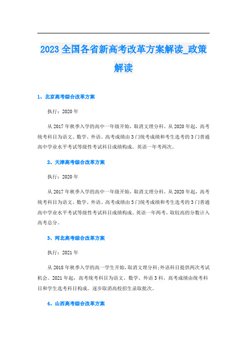 2023全国各省新高考改革方案解读_政策解读