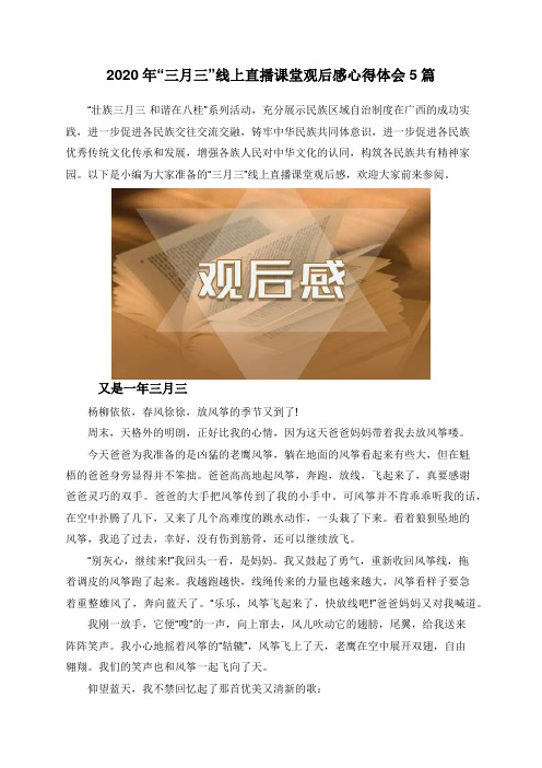 2020年“三月三”线上直播课堂观后感心得体会5篇