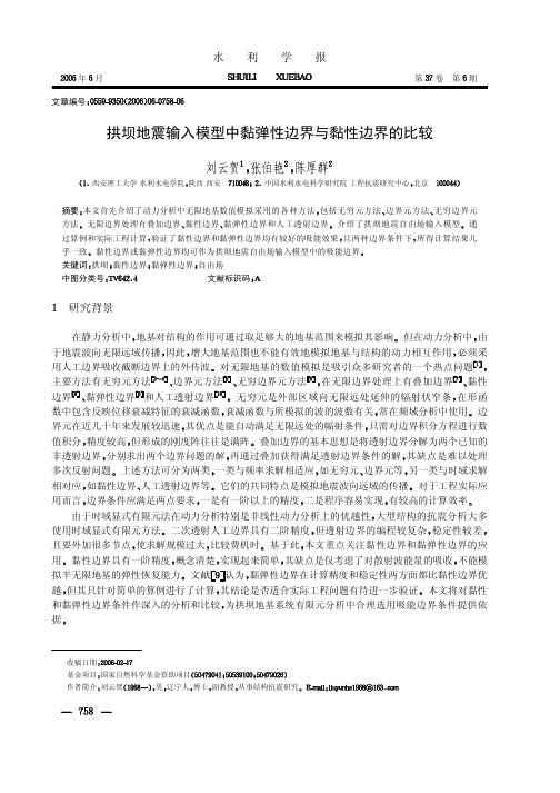 拱坝地震输入模型中黏弹性边界与黏性边界的比较